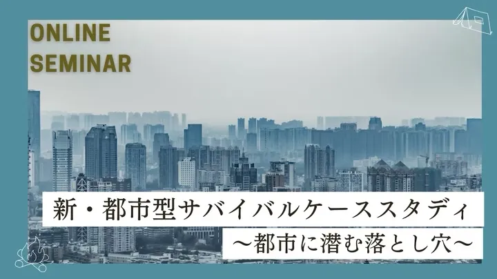 新・都市型サバイバルケーススタディ 〜都市に潜む落とし穴〜