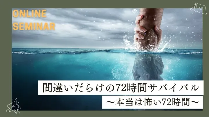 間違いだらけの72時間サバイバル 〜本当は怖い72時間〜